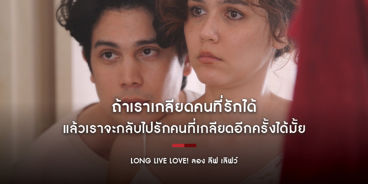 “Long Live Love! ลอง ลีฟ เลิฟว์” ถ้าเราเกลียดคนที่รักได้ แล้วเราจะกลับไปรักคนที่เกลียดอีกครั้งได้มั้ย ฉายให้ชมกัน 29 มิถุนายนนี้ ในโรงภาพยนตร์